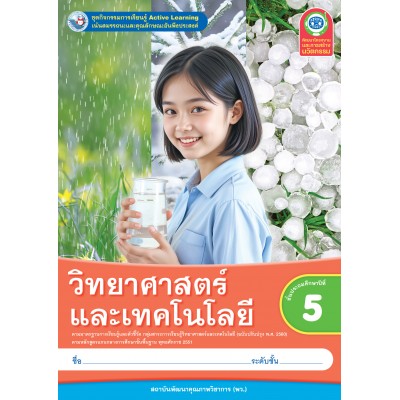 ชุดกิจกรรมการเรียนรู้ Active Learning วิทยาศาสตร์และเทคโนโลยี ชั้นประถมศึกษาปีที่ 5 (หลักสูตรฯ 2551 ฉบับปรับปรุง พ.ศ. 2560)